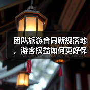 团队旅游合同新规落地，游客权益如何更好保障？（图1）