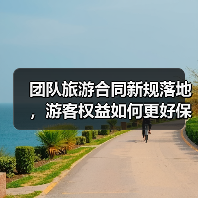 团队旅游合同新规落地，游客权益如何更好保障？（图4）