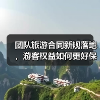 团队旅游合同新规落地，游客权益如何更好保障？（图3）