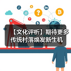 【文化评析】期待更多传统村落焕发新生机（图2）