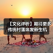 【文化评析】期待更多传统村落焕发新生机（图1）