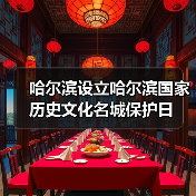 哈尔滨设立哈尔滨国家历史文化名城保护日(图1) 哈尔滨设立哈尔滨国家历史文化名城保护日(图1)