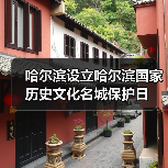 哈尔滨设立哈尔滨国家历史文化名城保护日(图4) 哈尔滨设立哈尔滨国家历史文化名城保护日(图4)