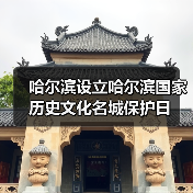 哈尔滨设立哈尔滨国家历史文化名城保护日(图3) 哈尔滨设立哈尔滨国家历史文化名城保护日(图3)