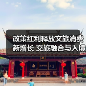政策红利释放文旅消费新增长 交旅融合与入境复苏成关键（图3）