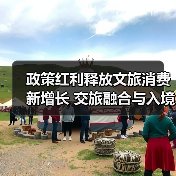 政策红利释放文旅消费新增长 交旅融合与入境复苏成关键（图4）