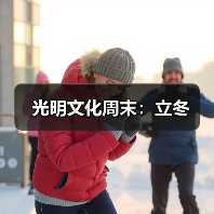 光明文化周末:立冬(图2) 光明文化周末:立冬(图2)