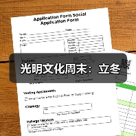 光明文化周末:立冬(图3) 光明文化周末:立冬(图3)
