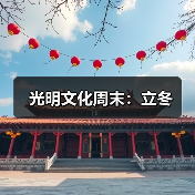 光明文化周末:立冬(图4) 光明文化周末:立冬(图4)