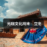 光明文化周末:立冬(图1) 光明文化周末:立冬(图1)