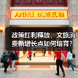 政策红利释放，文旅消费新增长点如何培育？（图1）