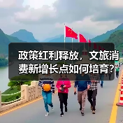 政策红利释放，文旅消费新增长点如何培育？（图3）