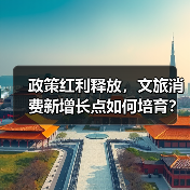 政策红利释放，文旅消费新增长点如何培育？（图4）