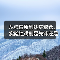 从粮管所到戏梦粮仓，实验性戏剧是先锋还是噱头？（图3）