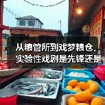 从粮管所到戏梦粮仓，实验性戏剧是先锋还是噱头？（图4）