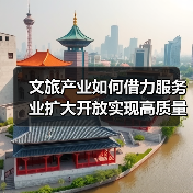 文旅产业如何借力服务业扩大开放实现高质量发展？（图4）
