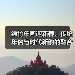绵竹年画迎新春：传统年俗与时代新韵的融合（图3）