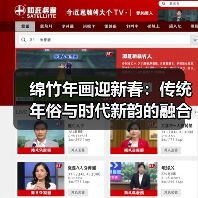 绵竹年画迎新春：传统年俗与时代新韵的融合（图1）