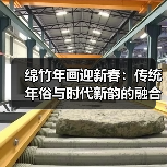 绵竹年画迎新春：传统年俗与时代新韵的融合（图2）