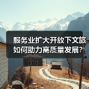 服务业扩大开放下文旅如何助力高质量发展？（图4）