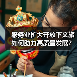 服务业扩大开放下文旅如何助力高质量发展？（图1）