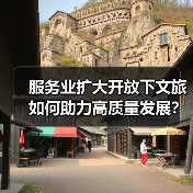 服务业扩大开放下文旅如何助力高质量发展？（图3）