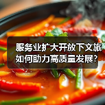 服务业扩大开放下文旅如何助力高质量发展？（图2）