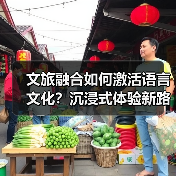 文旅融合如何激活语言文化？沉浸式体验新路径（图3）
