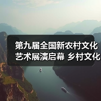 第九届全国新农村文化艺术展演启幕 乡村文化如何焕发新活力？（图2）
