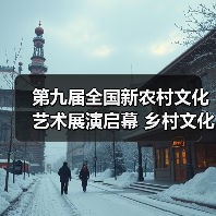 第九届全国新农村文化艺术展演启幕 乡村文化如何焕发新活力？（图4）