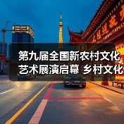 第九届全国新农村文化艺术展演启幕 乡村文化如何焕发新活力？（图3）