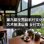 第九届全国新农村文化艺术展演启幕 乡村文化如何焕发新活力？（图1）