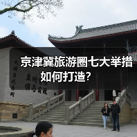 京津冀旅游圈七大举措如何打造？（图2）