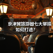 京津冀旅游圈七大举措如何打造？（图3）