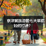 京津冀旅游圈七大举措如何打造？（图4）