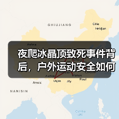 夜爬冰晶顶致死事件背后，户外运动安全如何守护？（图2）