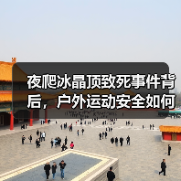 夜爬冰晶顶致死事件背后，户外运动安全如何守护？（图4）