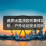 夜爬冰晶顶致死事件背后，户外运动安全如何守护？（图1）