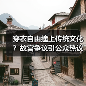 穿衣自由撞上传统文化?故宫争议引公众热议(图3) 穿衣自由撞上传统文化?故宫争议引公众热议(图3)