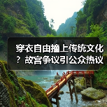 穿衣自由撞上传统文化?故宫争议引公众热议(图1) 穿衣自由撞上传统文化?故宫争议引公众热议(图1)