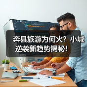 奔县旅游为何火?小城逆袭新趋势揭秘!(图2) 奔县旅游为何火?小城逆袭新趋势揭秘!(图2)