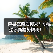 奔县旅游为何火?小城逆袭新趋势揭秘!(图3) 奔县旅游为何火?小城逆袭新趋势揭秘!(图3)