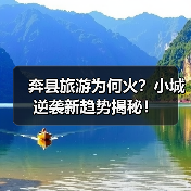 奔县旅游为何火?小城逆袭新趋势揭秘!(图4) 奔县旅游为何火?小城逆袭新趋势揭秘!(图4)