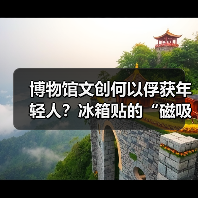 博物馆文创何以俘获年轻人?冰箱贴的“磁吸力”揭秘(图4) 博物馆文创何以俘获年轻人?冰箱贴的“磁吸力”揭秘(图4)