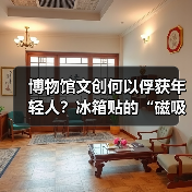 博物馆文创何以俘获年轻人?冰箱贴的“磁吸力”揭秘(图1) 博物馆文创何以俘获年轻人?冰箱贴的“磁吸力”揭秘(图1)