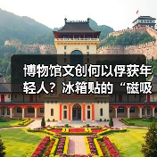 博物馆文创何以俘获年轻人?冰箱贴的“磁吸力”揭秘(图2) 博物馆文创何以俘获年轻人?冰箱贴的“磁吸力”揭秘(图2)