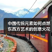 中国传统元素如何点燃东西方艺术的创意火花？（图4）