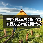 中国传统元素如何点燃东西方艺术的创意火花？（图2）