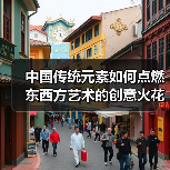 中国传统元素如何点燃东西方艺术的创意火花？（图1）