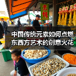 中国传统元素如何点燃东西方艺术的创意火花？（图3）